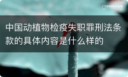 中国动植物检疫失职罪刑法条款的具体内容是什么样的