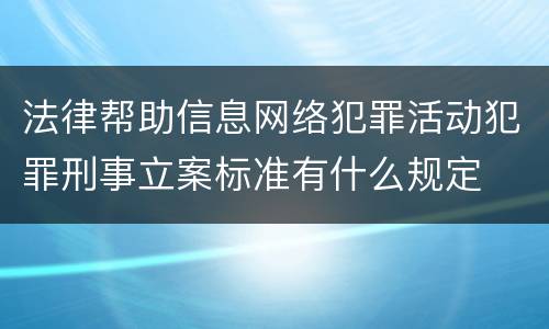 法律帮助信息网络犯罪活动犯罪刑事立案标准有什么规定