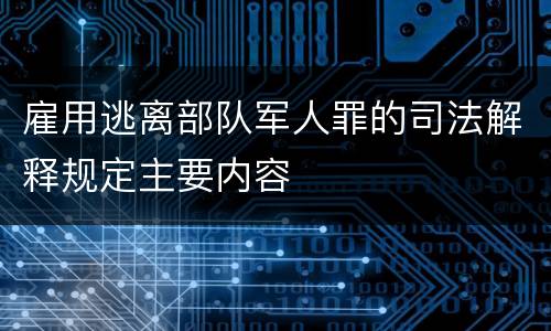 雇用逃离部队军人罪的司法解释规定主要内容