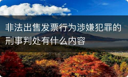 非法出售发票行为涉嫌犯罪的刑事判处有什么内容