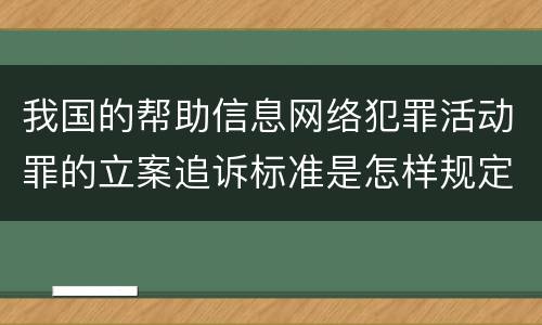 我国的帮助信息网络犯罪活动罪的立案追诉标准是怎样规定