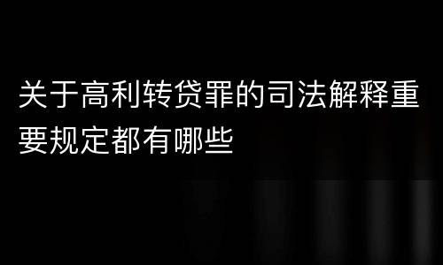 关于高利转贷罪的司法解释重要规定都有哪些