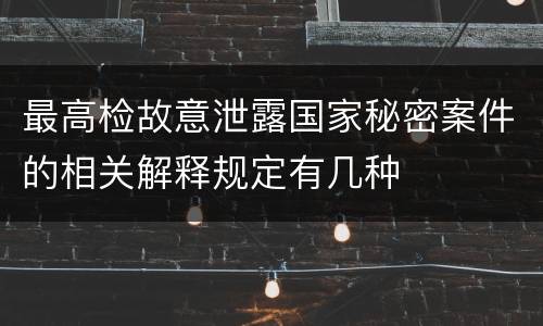 最高检故意泄露国家秘密案件的相关解释规定有几种