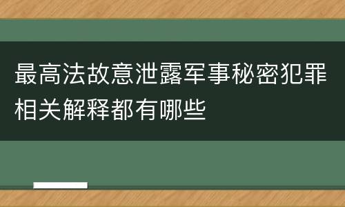 最高法故意泄露军事秘密犯罪相关解释都有哪些