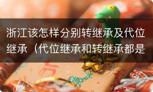 浙江该怎样分别转继承及代位继承（代位继承和转继承都是法定继承）