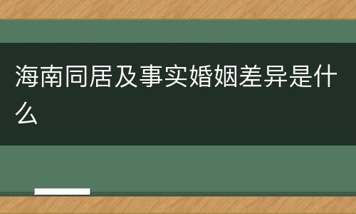 海南同居及事实婚姻差异是什么