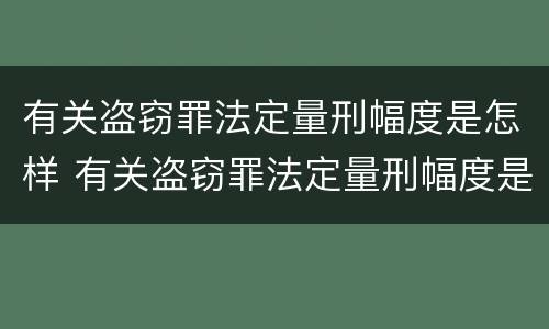 有关盗窃罪法定量刑幅度是怎样 有关盗窃罪法定量刑幅度是怎样定的