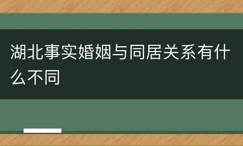 湖北事实婚姻与同居关系有什么不同