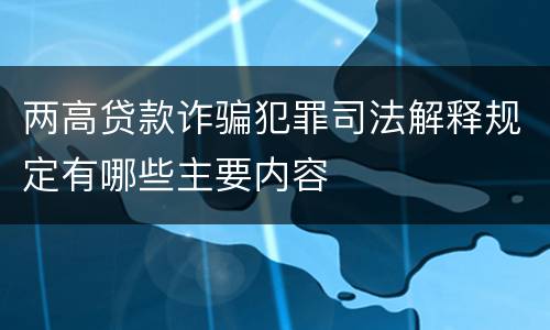 两高贷款诈骗犯罪司法解释规定有哪些主要内容