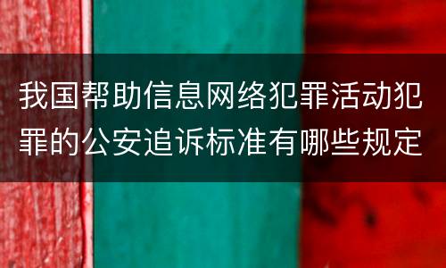 我国帮助信息网络犯罪活动犯罪的公安追诉标准有哪些规定