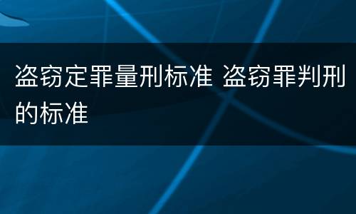 盗窃定罪量刑标准 盗窃罪判刑的标准