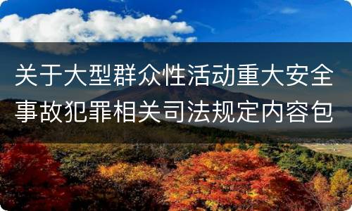 关于大型群众性活动重大安全事故犯罪相关司法规定内容包括什么