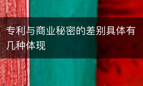 专利与商业秘密的差别具体有几种体现