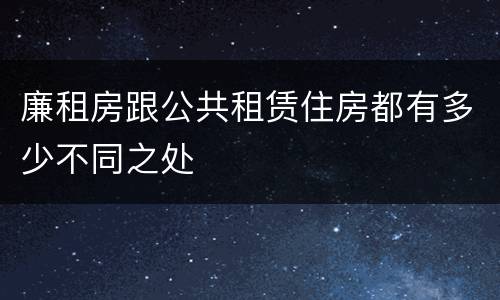 廉租房跟公共租赁住房都有多少不同之处