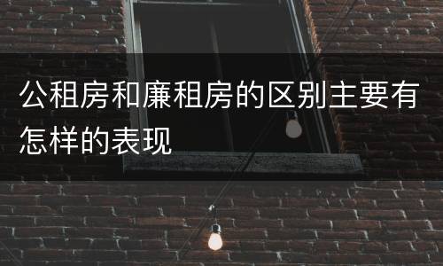 公租房和廉租房的区别主要有怎样的表现