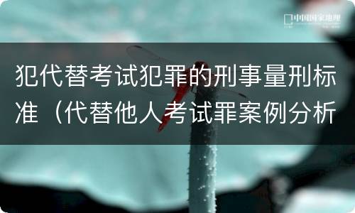 犯代替考试犯罪的刑事量刑标准（代替他人考试罪案例分析）