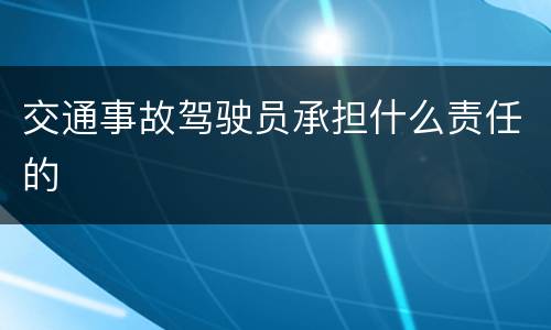 交通事故驾驶员承担什么责任的