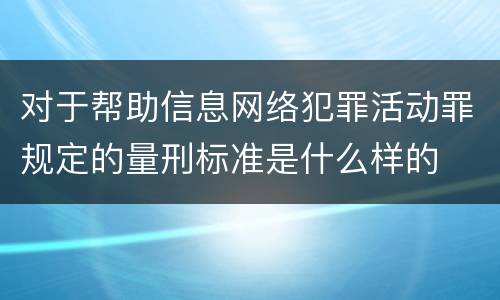 对于帮助信息网络犯罪活动罪规定的量刑标准是什么样的