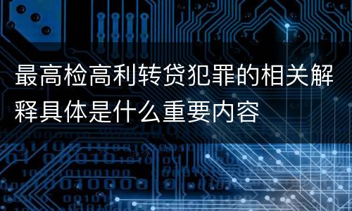 最高检高利转贷犯罪的相关解释具体是什么重要内容