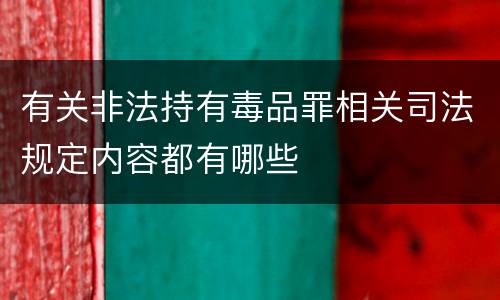 有关非法持有毒品罪相关司法规定内容都有哪些