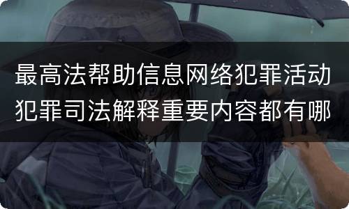 最高法帮助信息网络犯罪活动犯罪司法解释重要内容都有哪些