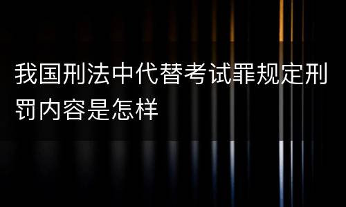 我国刑法中代替考试罪规定刑罚内容是怎样