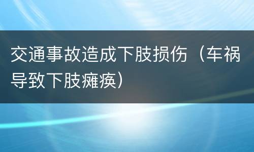 交通事故造成下肢损伤（车祸导致下肢瘫痪）