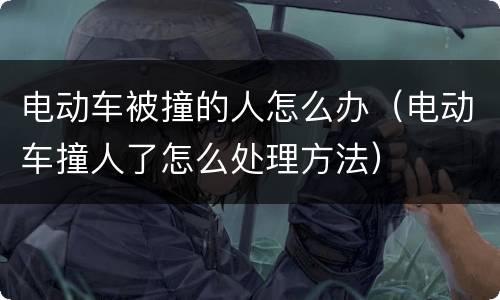 电动车被撞的人怎么办（电动车撞人了怎么处理方法）