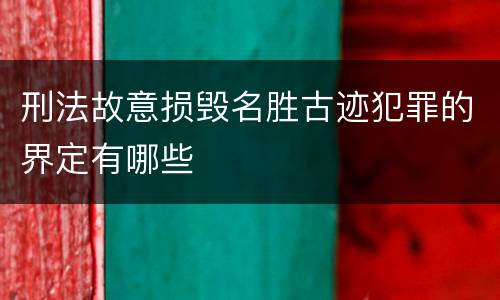 刑法故意损毁名胜古迹犯罪的界定有哪些