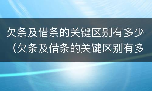 欠条及借条的关键区别有多少（欠条及借条的关键区别有多少种）