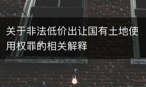 关于非法低价出让国有土地使用权罪的相关解释