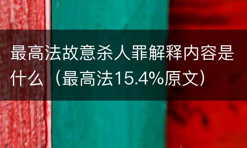 最高法故意杀人罪解释内容是什么（最高法15.4%原文）