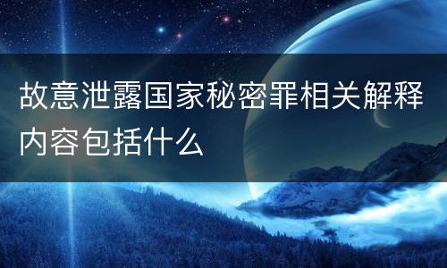 故意泄露国家秘密罪相关解释内容包括什么