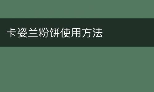 卡姿兰粉饼使用方法