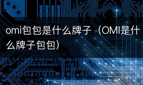 omi包包是什么牌子（OMI是什么牌子包包）