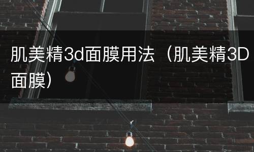 肌美精3d面膜用法（肌美精3D面膜）