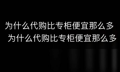 为什么代购比专柜便宜那么多 为什么代购比专柜便宜那么多太平鸟