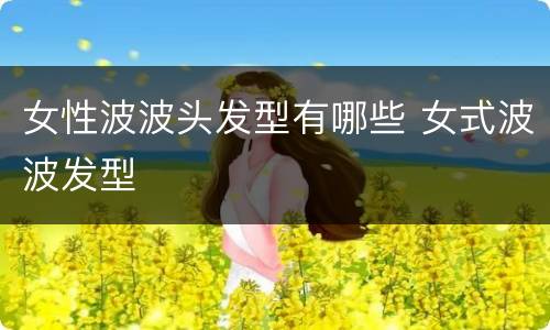 女性波波头发型有哪些 女式波波发型