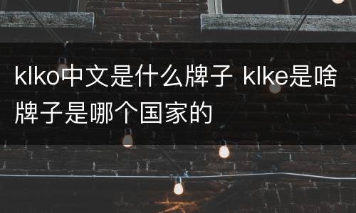 klko中文是什么牌子 klke是啥牌子是哪个国家的