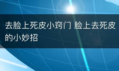 去脸上死皮小窍门 脸上去死皮的小妙招