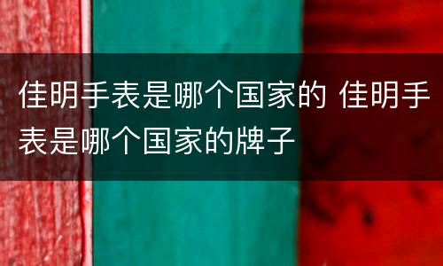 佳明手表是哪个国家的 佳明手表是哪个国家的牌子