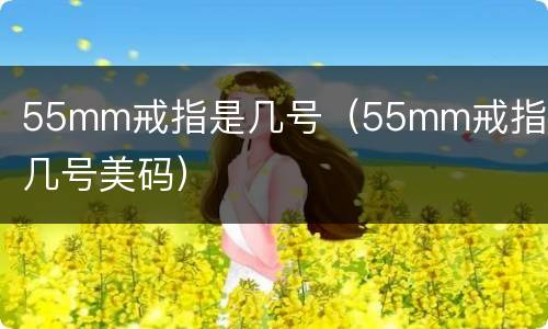 55mm戒指是几号（55mm戒指是几号美码）