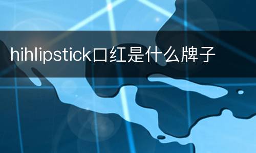 hihlipstick口红是什么牌子