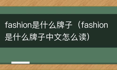 fashion是什么牌子（fashion是什么牌子中文怎么读）