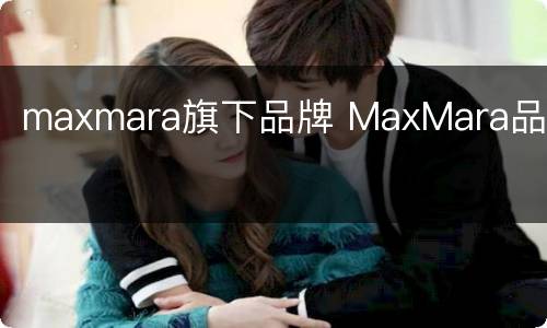 maxmara旗下品牌 MaxMara品牌