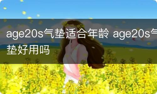 age20s气垫适合年龄 age20s气垫好用吗