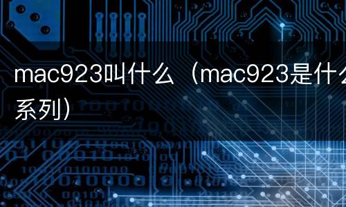 mac923叫什么（mac923是什么系列）