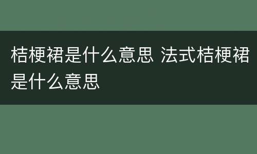 桔梗裙是什么意思 法式桔梗裙是什么意思