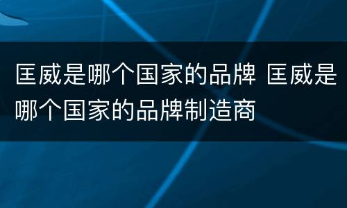 匡威是哪个国家的品牌 匡威是哪个国家的品牌制造商