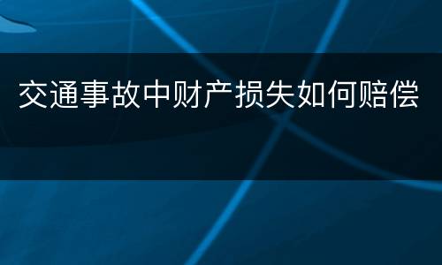 交通事故中财产损失如何赔偿